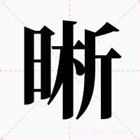 晰意思|晰的意思解释